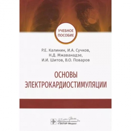 Кардиология, книга Основы электрокардиостимуляции. Учебное пособие купить по скидке