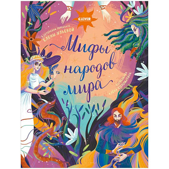 Мифы народов мира