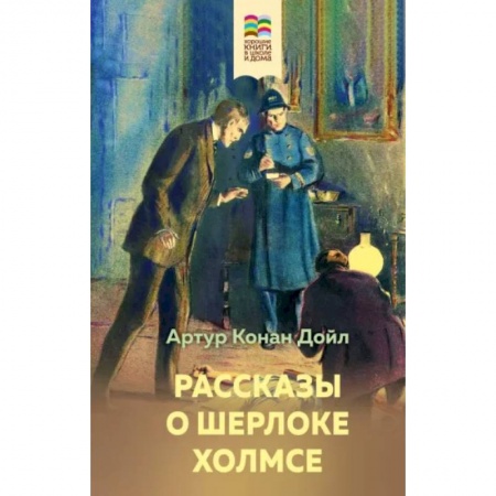 Приключения. Детективы, книга Рассказы о Шерлоке Холмсе купить по скидке