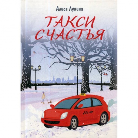 Русская современная проза, книга Такси Счастья купить по скидке