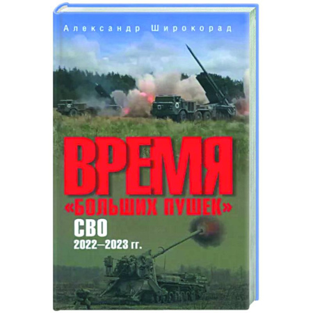 Общие работы по военной технике, книга Время 'больших пушек'. СВО. 2022-2023 гг. купить по скидке