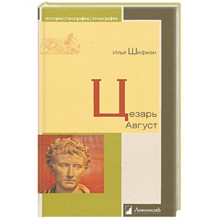 Мемуары, биографии исторических личностей, книга Цезарь Август купить по скидке