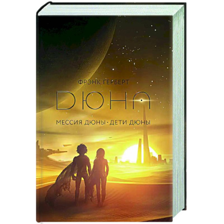 Классическая зарубежная фантастика, книга Мессия Дюны. Дети Дюны купить по скидке