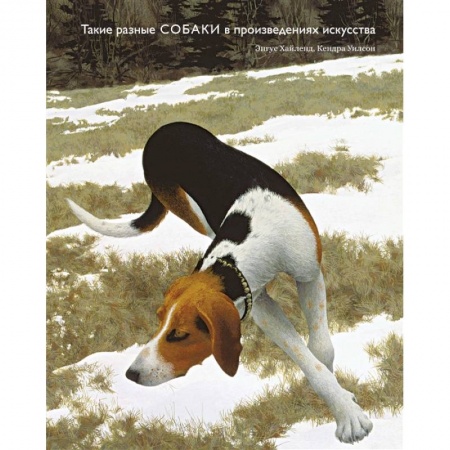 Изобразительное искусство, книга Такие разные собаки в произведениях искусства купить по скидке