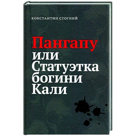 Русская приключенческая литература, книга Пангапу или Статуэтка богини Кали купить по скидке
