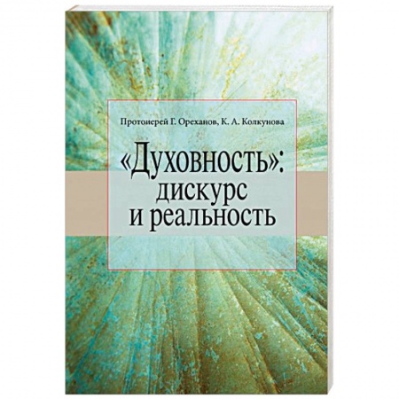 Православие в целом, книга «Духовность». Дискурс и реальность купить по скидке