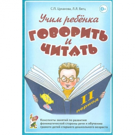 Логопедия, книга Учим ребенка говорить и читать. II период обучения купить по скидке