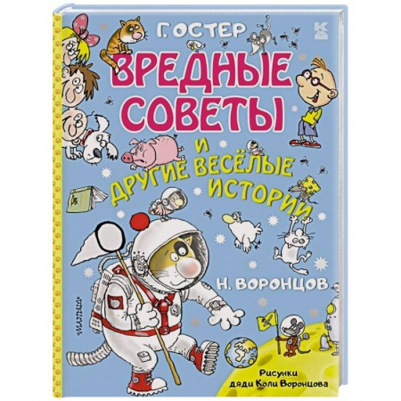 Приключения. Детективы, книга Вредные советы и другие весёлые истории купить по скидке