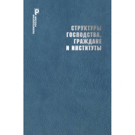 Государственное управление. Власть, книга Структуры господства,граждане и институты купить по скидке