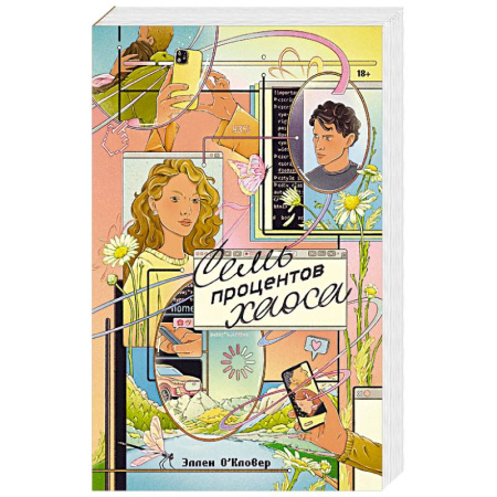 Зарубежная современная проза, книга Семь процентов хаоса купить по скидке