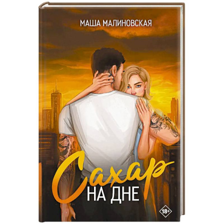 Отечественный любовный роман, книга Сахар на дне купить по скидке
