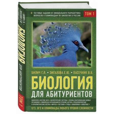 Биология, книга Биология для абитуриентов: ЕГЭ, ОГЭ и Олимпиады любого уровня сложности. В 2-х томах. Том 1 купить по скидке