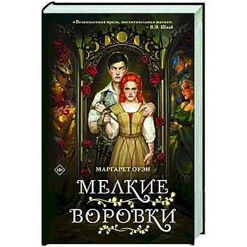 Мелкие воровки
