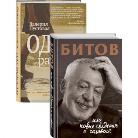 Русская современная проза, книга Судьба человека: знаменитые и простые (Битов, или Новые сведения о человеке. Ода радости. Комплект из двух книг) купить по скидке