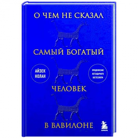 Практическая психология, книга О чем не сказал самый богатый человек в Вавилоне купить по скидке