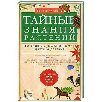 Тайные знания растений. Что видят, слышат и помнят цветы и деревья