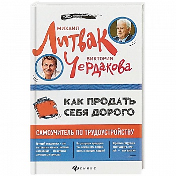 Как продать себя дорого. Самоучитель по трудоустройству