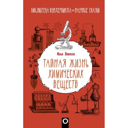 История химии. Общие работы по химии, книга Тайная жизнь химических веществ купить по скидке