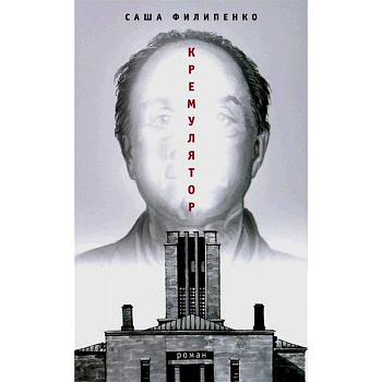 Кремулятор