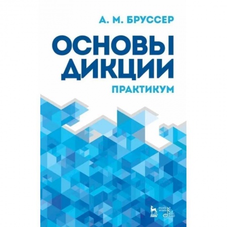 Театр. Сценическое искусство, книга Основы дикции. Практикум. Учебное пособие купить по скидке