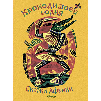 Крокодилова родня. Сказки Африки