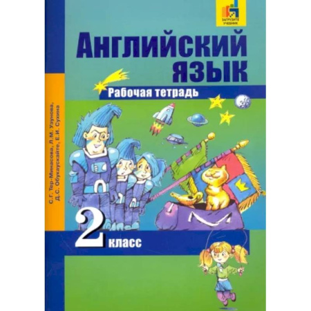 Иностранные языки, книга Английский язык. 2 класс. Рабочая тетрадь купить по скидке