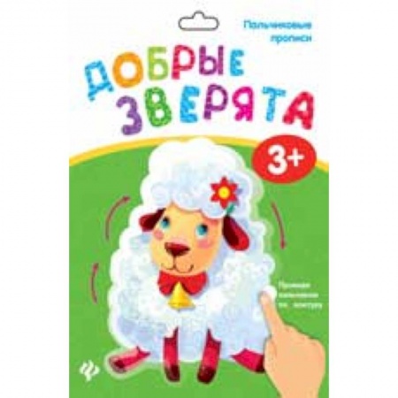 Другое, книга Пальчиковые прописи. Добрые зверята купить по скидке