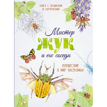 Мистер Жук и его соседи. Путешествие в мир насекомых