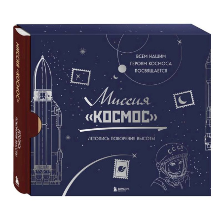 Книги, книга Миссия 'Космос'. Летопись покорения высоты. Издание в подарочном коробе купить по скидке