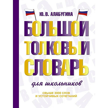 Большой толковый словарь для школьников