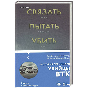 Связать. Пытать. Убить. История BTK, маньяка в овечьей шкуре