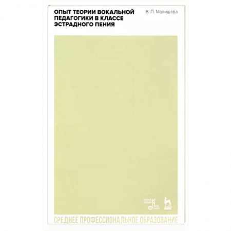 Музыка, книга Опыт теории вокальной педагогики в классе эстрадного пения. Учебное пособие для СПО купить по скидке