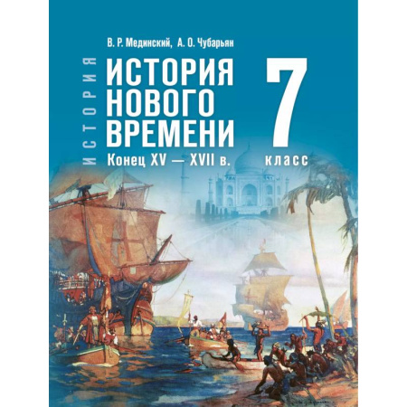 История, книга История. Всеобщая история. История Нового времени. Конец XV — XVII в. 7 класс купить по скидке