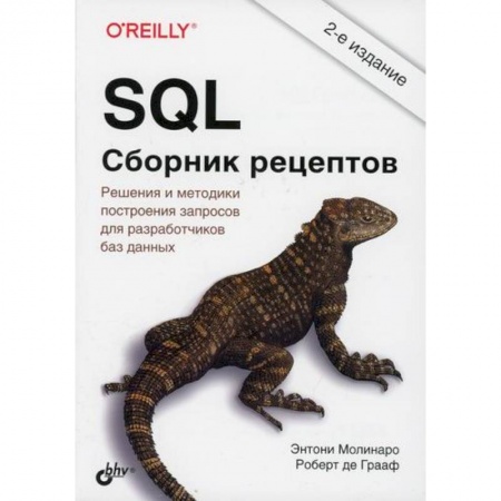 Прочие языки программирования, книга SQL купить по скидке