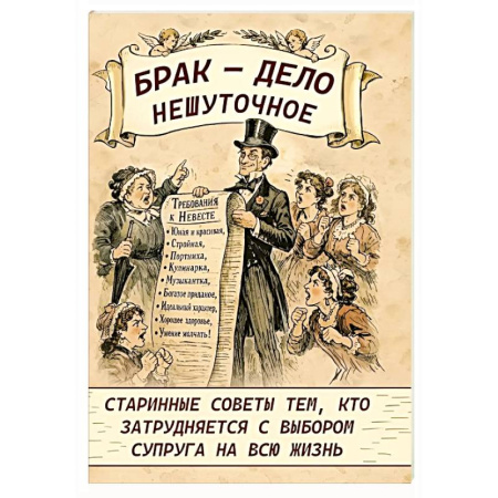 Психология отношений, книга Брак - дело нешуточное. Старинные советы тем, кто затрудняется с выбором супруга на всю жизнь купить по скидке