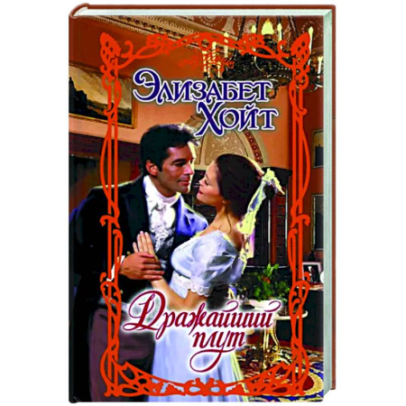 Зарубежный любовный роман, книга Дражайший плут купить по скидке