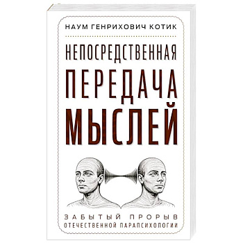Непосредственная передача мыслей. Забытый прорыв отечественной парапсихологии