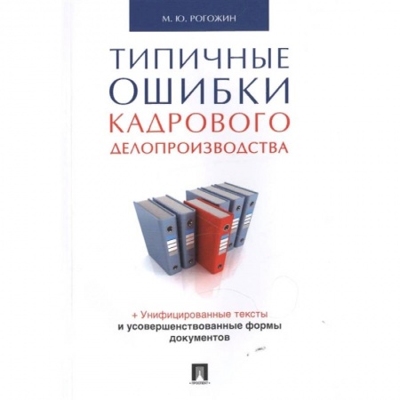 Кадры. Офис. Делопроизводство, книга Типичные ошибки кадрового делопроизводства купить по скидке