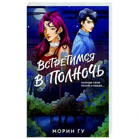 Зарубежный любовный роман, книга Встретимся в полночь купить по скидке