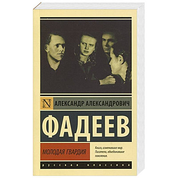 Молодая гвардия