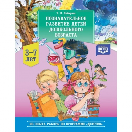 Психология для родителей, книга Познавательное развитие детей дошкольного возраста. 3-7 лет купить по скидке