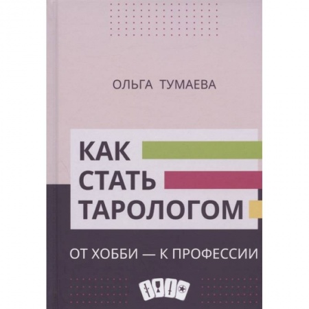 Гадание по картам Таро, книга Как стать тарологом. От хобби - к профессии купить по скидке