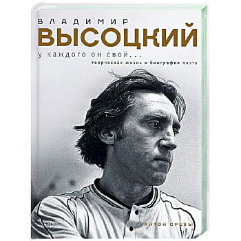 Владимир Высоцкий. У каждого он свой...Творческая жизнь и биография поэта