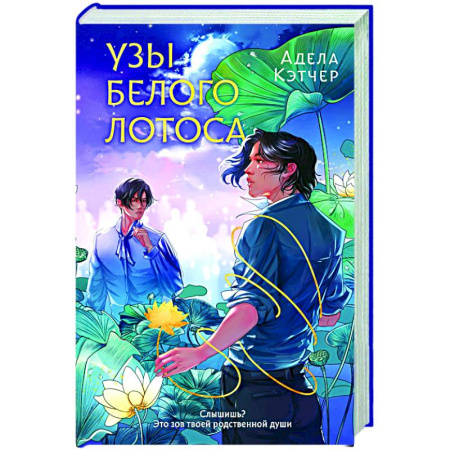 Зарубежная современная проза, книга Узы Белого Лотоса купить по скидке