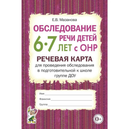 Дефектология, книга Обследование речи детей 6-7 лет с ОНР. Речевая карта для проведения обследования в подготовительной к школе группе ДОУ купить по скидке