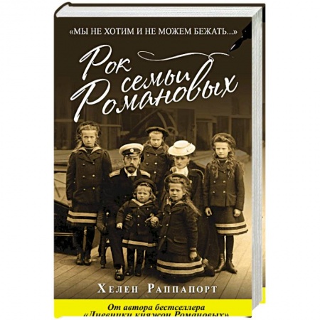Мемуары, биографии исторических личностей, книга Рок семьи Романовых. 'Мы не хотим и не можем бежать...' купить по скидке