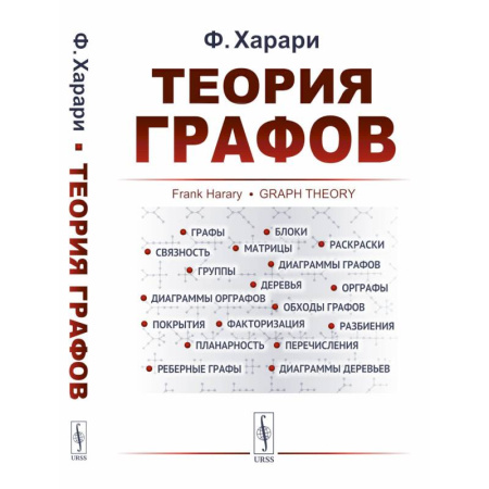 Дискретный анализ (математика), книга Теория графов купить по скидке