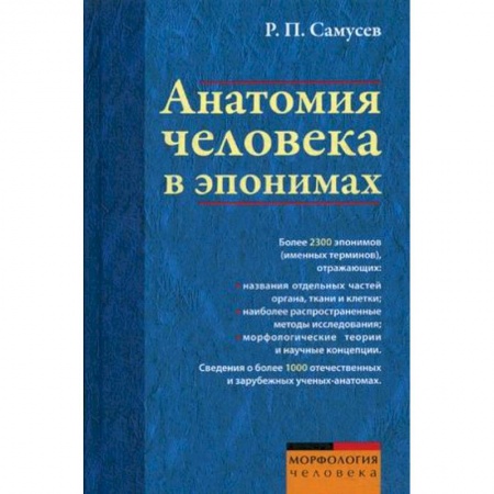 Биологические науки, книга Анатомия человека в эпонимах. Справочник купить по скидке
