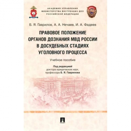 Уголовное и уголовно-процессуальное право, книга Правовое положение органов дознания МВД России в досудебных стадиях уголовного процесса купить по скидке