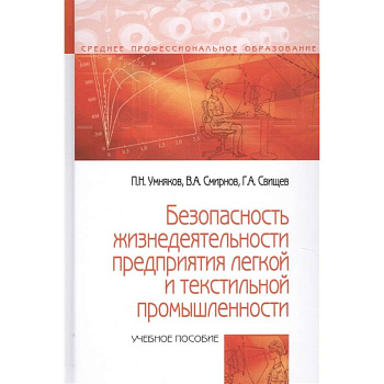 Безопасность жизнедеятельности предприятий легкой и текстильной промышленности.